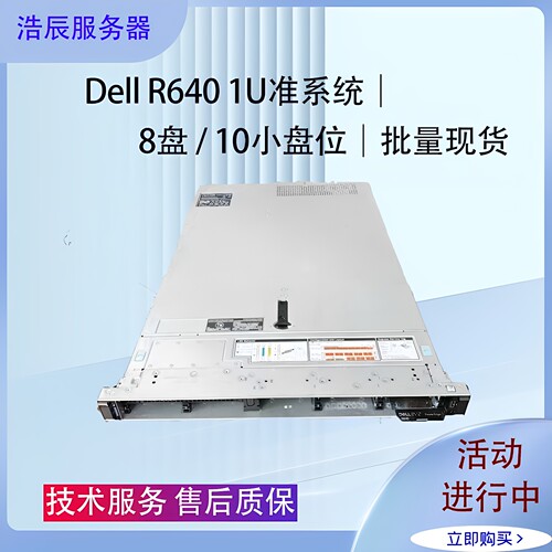 戴尔PowerEdge R640准系统 1U机架式服务器平台 8盘10盘大量现货