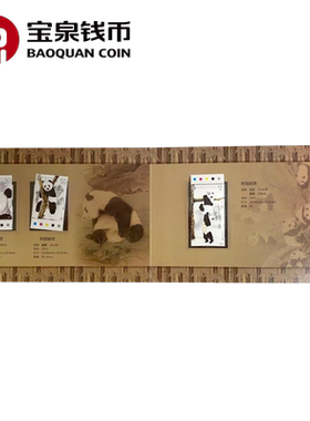 宝泉钱币熊猫邮票对折页