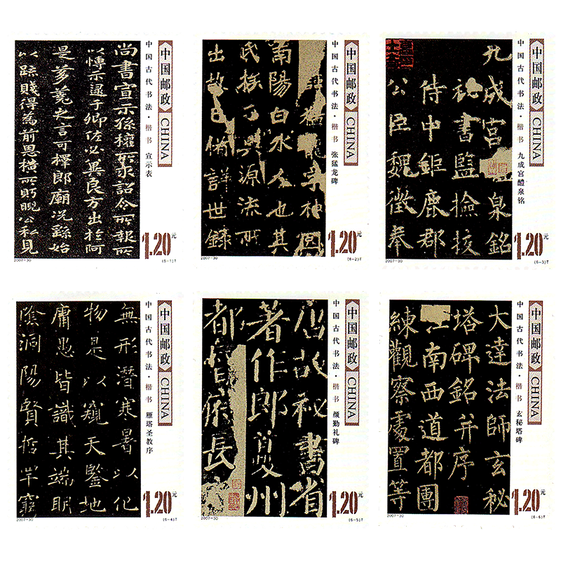 宝泉钱币 2007年邮票2007-30中国古代书法楷书邮票散票_虎窝淘