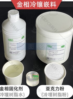 冷镶嵌金相切片1KG冷埋脂粉胶水亚克力粉800ml固化剂实验软硬模具