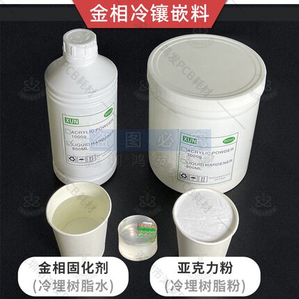 冷镶嵌金相切片1KG冷埋脂粉胶水亚克力粉800ml固化剂实验软硬模具