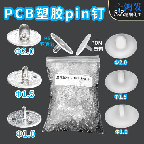8.0*1.0*3.5白色透明塑料胶钉pcb