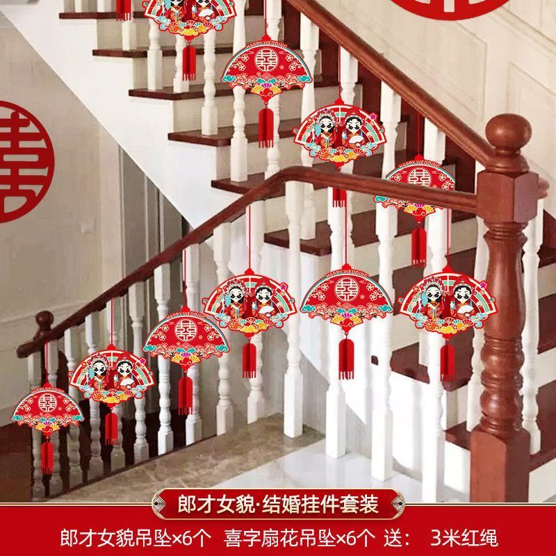 扶手楼梯装饰结婚挂件农村婚房婚礼布置挂饰新房房间客厅吊坠套装