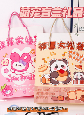 卡通惊喜大福袋儿童礼物包装袋学生文具手账盲袋空袋子手提礼品袋