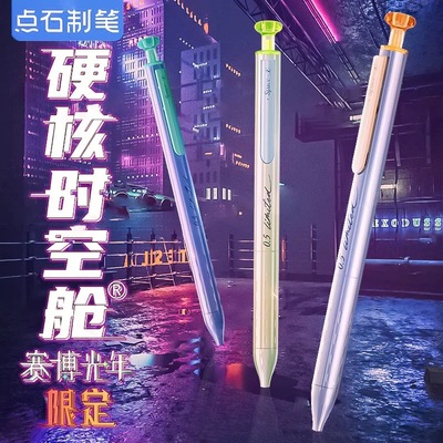 点石限定赛博光年2代按动中性笔