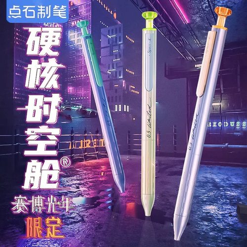 点石限定赛博光年2代按动中性笔