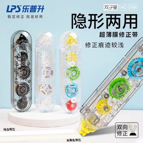 乐普升隐形无痕修正带单头双色