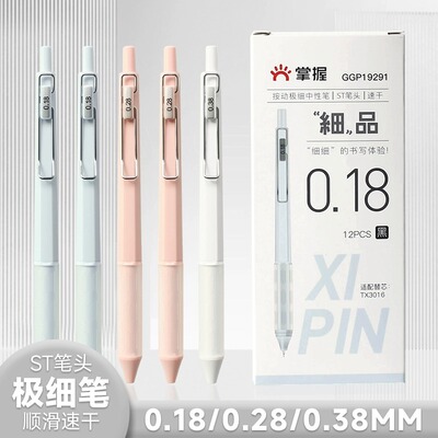 掌握极细按动中性笔速干ST尖黑笔