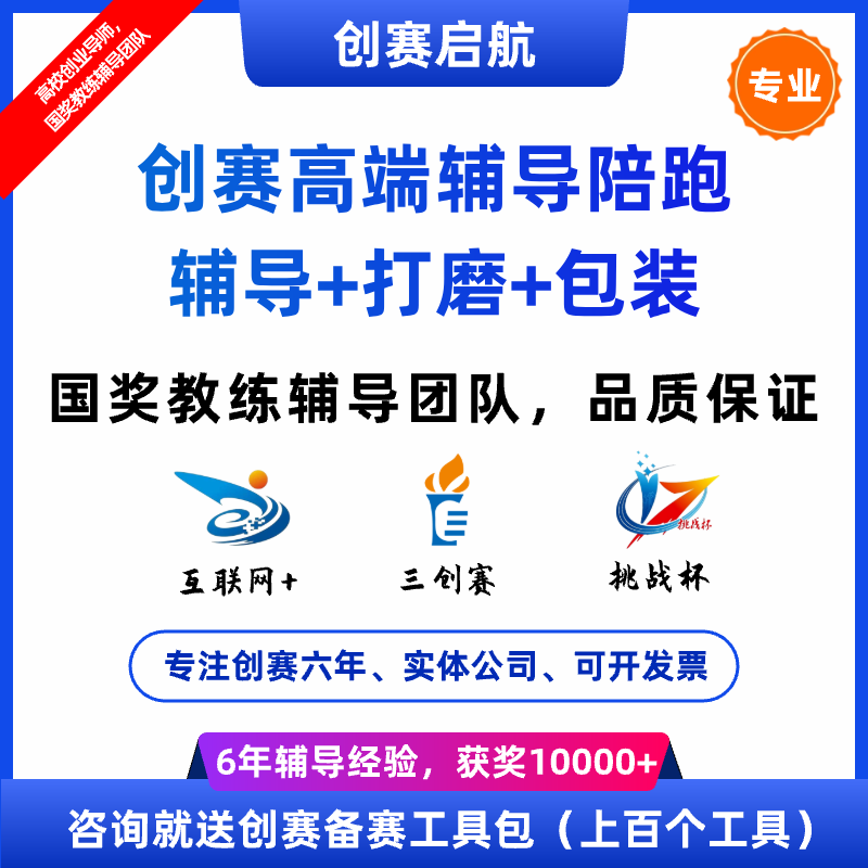 互联网+大学生创新创业大赛基础项目挑战杯创青春保研辅导获奖