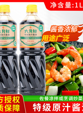 欣和六月鲜特级原汁酱油1L厨房烹饪炒菜凉拌火锅蘸料卤味调味品