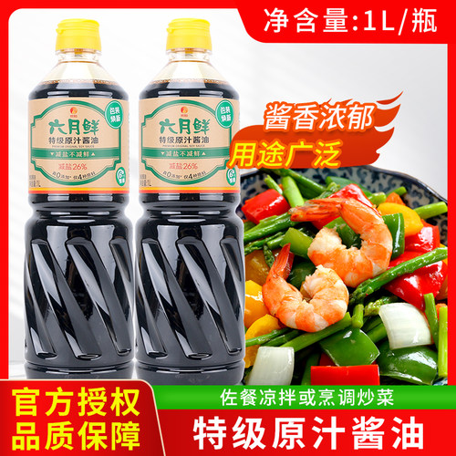欣和六月鲜特级原汁酱油1L厨房烹饪炒菜凉拌火锅蘸料卤味调味品