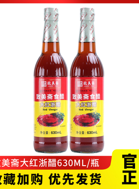 致美斋大红浙醋630mL食醋红醋云吞水饺蘸料大闸蟹虾泡菜红醋汁