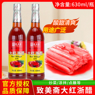 致美斋大红浙醋630mL食醋红醋云吞水饺蘸料大闸蟹虾泡菜红醋汁