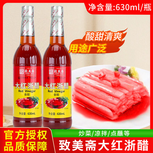 致美斋大红浙醋630mL食醋红醋云吞水饺蘸料大闸蟹虾泡菜红醋汁