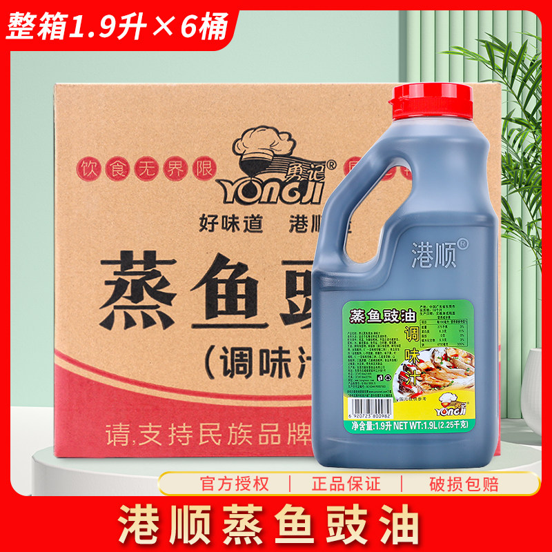 港顺勇记蒸鱼豉油1.9L*6瓶整箱烧鱼头清蒸炒菜酱凉拌汁调味料商用