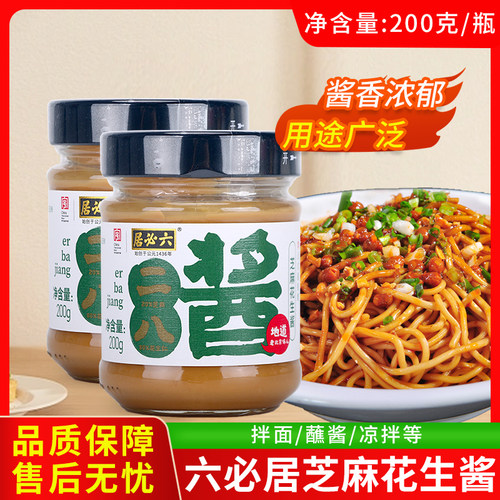 六必居二八酱200g瓶装老北京芝麻花生酱二八酱拌面蘸酱调味品