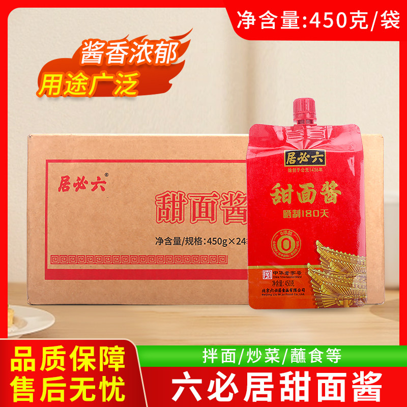 六必居甜面酱450g袋装整箱酱香浓郁拌面炒菜炖菜蘸食调料餐饮商用