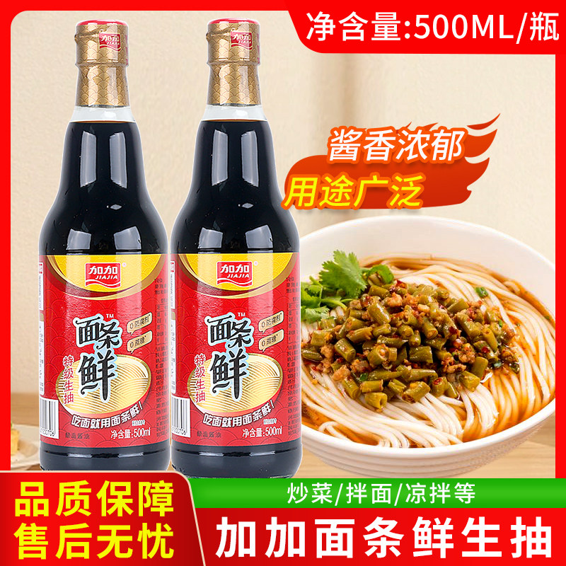 加加面条鲜特级生抽500ml家用生抽酿造酱油炒菜凉拌点蘸调味商用