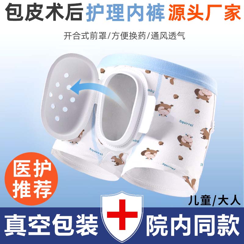 儿童割包皮术后保护内裤小孩割包茎环切专用护理罩防摩擦成人内裤