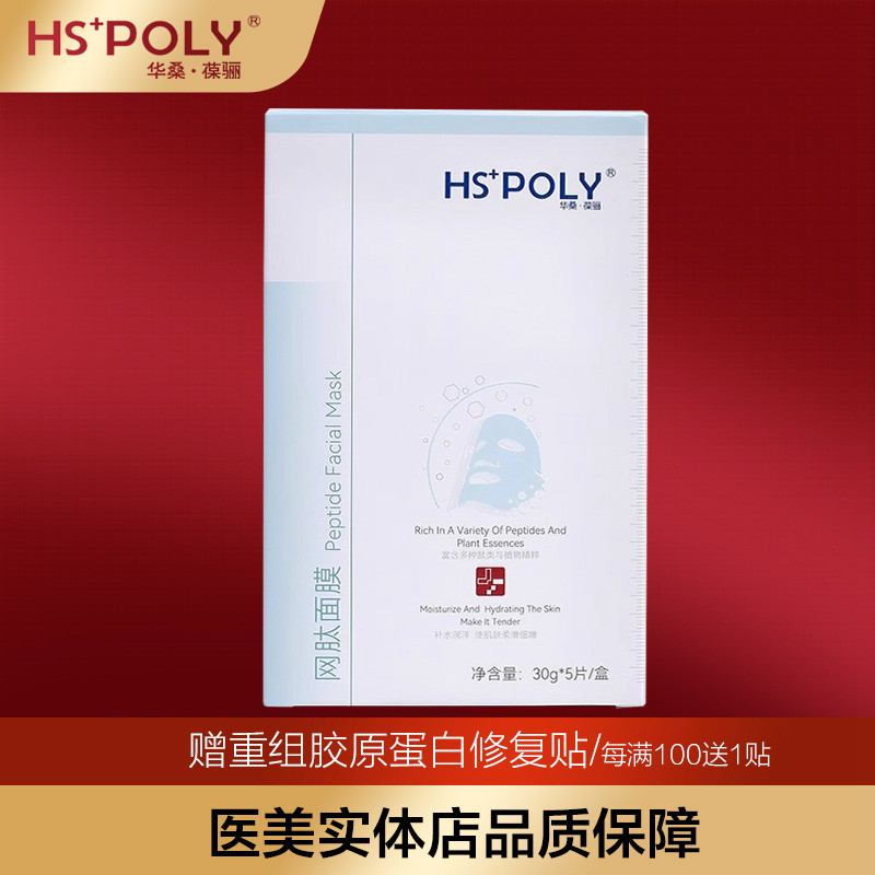 华桑葆骊修护面膜微创敏感修复