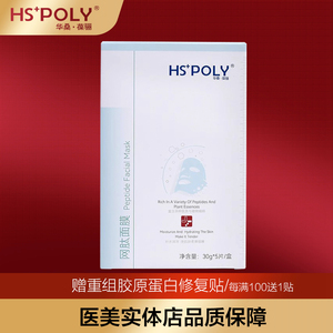 HSPOLY华桑葆骊修护网肽面膜激光术后红血丝敏感补水修护贴片式