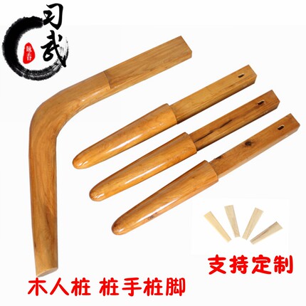 咏春木人桩桩手配件咏春拳木人桩定做桩手 桩脚 底座各种尺寸定做