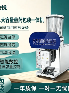全自动中药煎药浸泡机封口包装智能一体机熬药商用无药自停煮药机