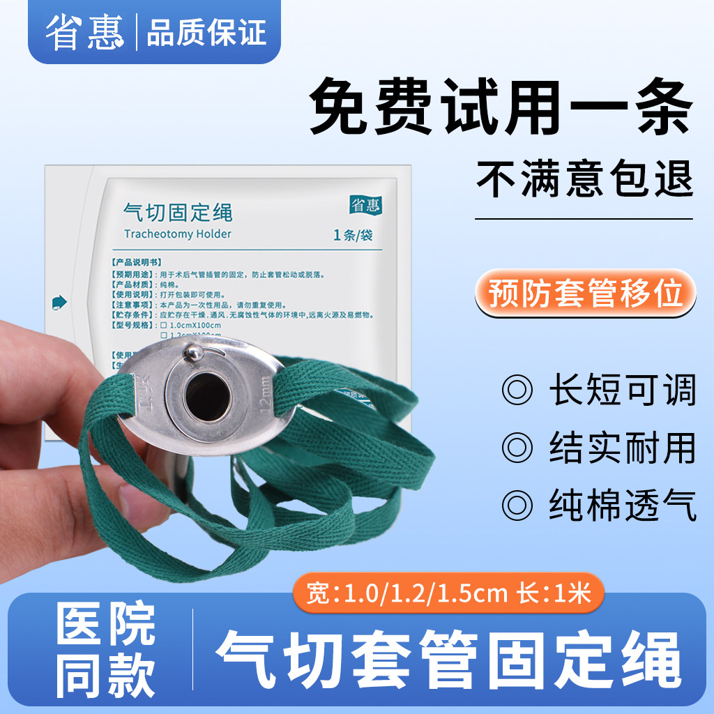 省惠气切固定绳纯棉气管固定绑带
