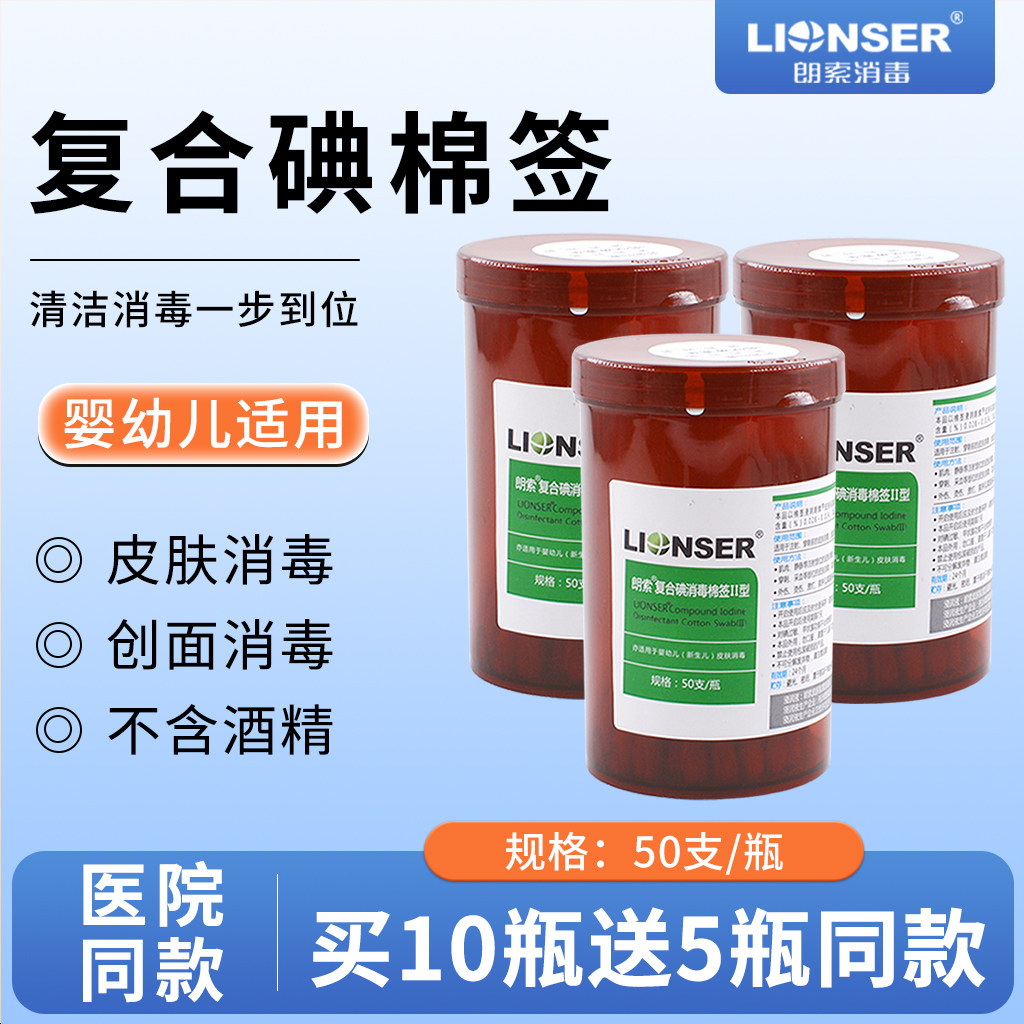 朗索复合碘消毒棉签碘伏医用婴幼儿新生儿童脐带肚脐消毒家用棉棒