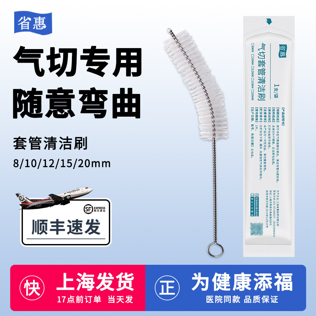 【发顺丰】省惠气切套管清洁刷子图片