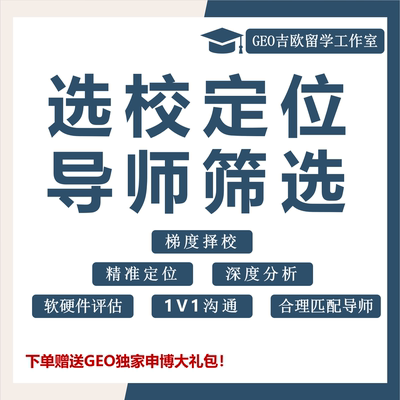 博士硕士留学PhD套磁导师选校定位分析筛选咨询指导出国中介申请