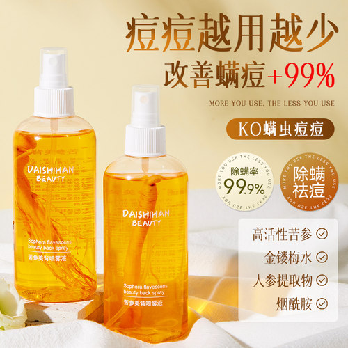 黛诗涵苦参喷雾液后背除螨祛痘喷雾前胸粉刺修护淡印清爽控油身体