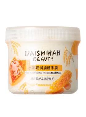 黛诗涵手膜细嫩双手美容院专用