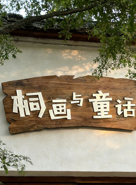老榆木实木牌匾定做仿古门头店铺门牌创意对联门匾木头木板刻字