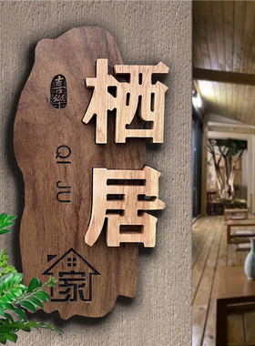 高档实木门牌木牌镶嵌刻字民宿家用复古雕刻门牌定制DIY小院招牌