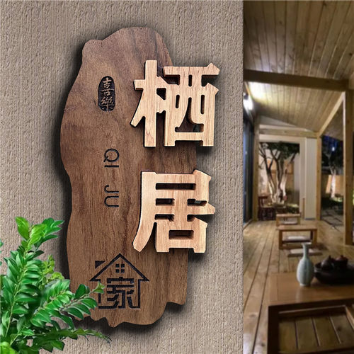 高档实木门牌木牌镶嵌刻字民宿家用复古雕刻门牌定制DIY小院招牌