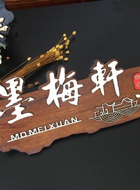 复古木质宾馆饭店茶楼科室门牌
