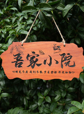 中式美丽庭院挂牌花园阳台装饰门牌吾家小院时光门口木牌实木定制