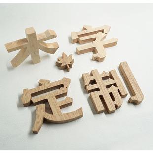 实木字镂空雕刻字木雕字形象背景墙logo制作木质字招牌文字定做