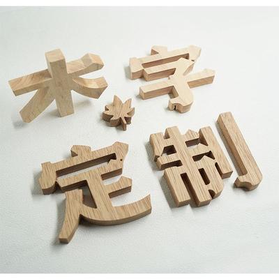 实木字创意广告原木字雕刻字母
