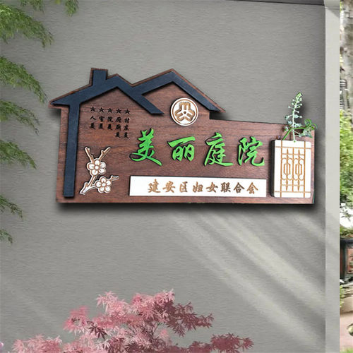 木质农村牌美丽庭院乡村门牌