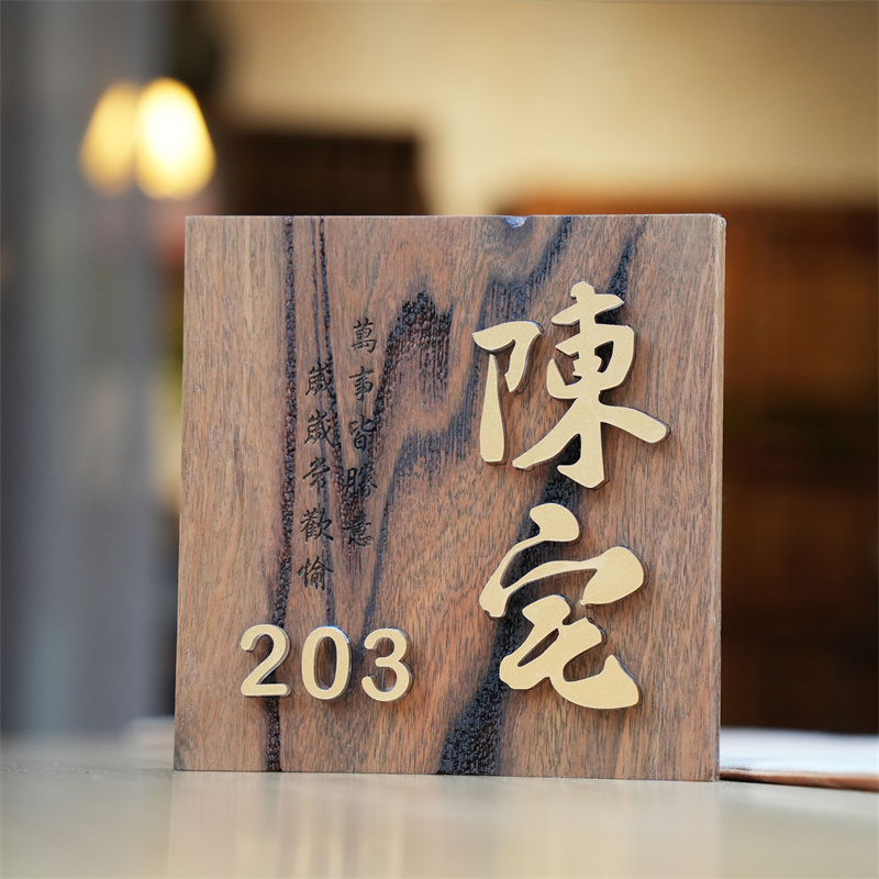实木门牌号码牌家用创意个高档酒店别墅定制日式姓式门牌号挂牌