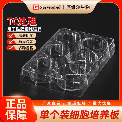 赛维尔 细胞培养板 平底 6孔12孔24孔48孔96孔 TC处理