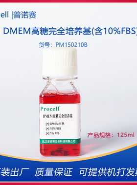 普诺赛 DMEM高糖完全培养基（含10%FBS）细胞培养基 PM150210B
