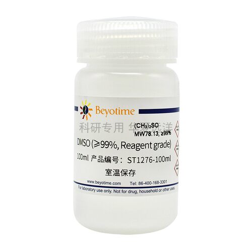 ST1276 DMSO溶剂 (≥99%, Reagent grade) 碧云天