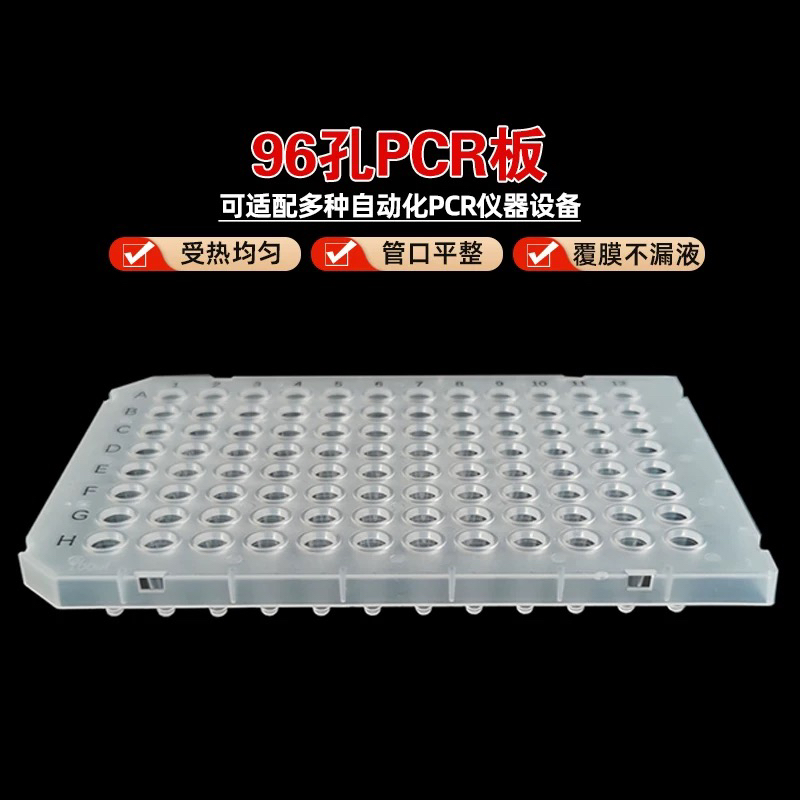 96孔PCR板 96孔透明PCR板 0.1mL 0.2mLPCR反应板半裙边无裙边平板