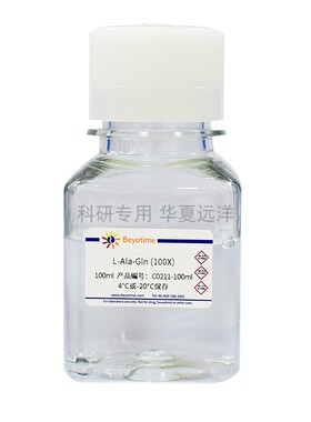 C0211 L-Ala-Gln (100X) L-丙胺酰-谷氨酰胺(100X) 碧云天生物