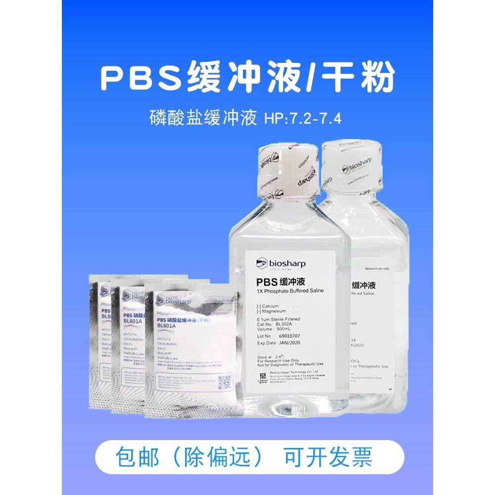 PBS缓冲液粉末BiosharpBL601A磷酸盐缓冲液即用型干粉可配2L