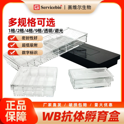 赛维尔 抗体孵育盒 透明/避光 1格/2格/4格/9格 多规格专用孵育盒