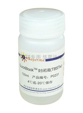 P0231-100ml，QuickBlock™封闭液(TBSTw)，碧云天